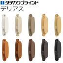 タチカワ カーテンレール用品 ふさかけ デリアス バラ販売 1コ入り フサカケ 房掛け