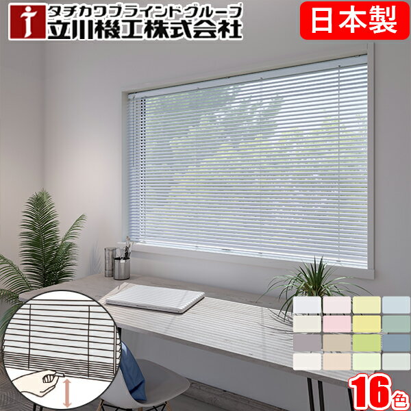 立川機工 ファーステージ ブラインド コードレス仕様 【つや消し遮熱】 【フッ素コート遮熱】 【オーダー】 タチカワ ブラインドカーテン 幅81～100cm×丈121～140cm