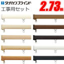 カーテンレール ファンティア 工事用セット 2.73m 【タチカワカーテンレール】