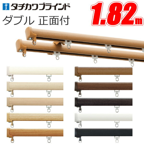 カーテンレール ダブル ファンティア 1.82m キャップストップ ダブル正面付けセット 【タチカワカーテンレール】