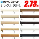 カーテンレール シングル ファンティア 2.73m キャップストップ シングル天井付けセット 【タチカワカーテンレール】