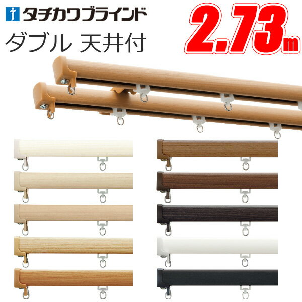 カーテンレール ダブル ファンティア 2.73m キャップストップ ダブル天井付けセット 【タチカワカーテ..