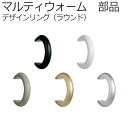 タチカワ カーテンレール マルティウォーム用 【追加部品】 デザインリング(ラウンド) 1コ