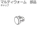 タチカワ カーテンレール マルティウォーム用 【追加部品】 キャップ 1コ