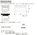 ロールスクリーン 立川機工 FIRSTAGE用 オプション プルハンドル 2