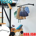 ハンギングバー TOSO H-1 正面付 Cタイプセット W900mm×D150mm (幅90cm×奥行15cm) トーソー アイアンバー風 物干しバー 部屋干...