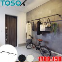 ハンギングバー TOSO H-1 正面付 Cタイプセット W1780mm×D150mm (幅178cm×奥行15cm) トーソー アイアンバー風 物干しバー 部...