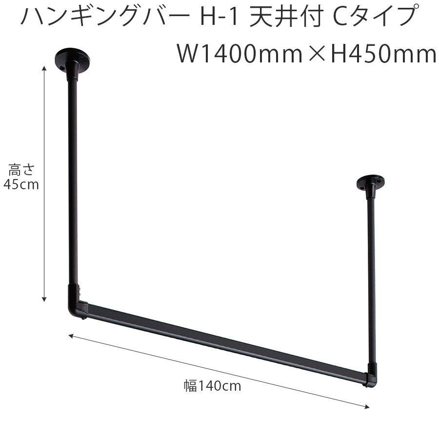 ハンギングバー TOSO H-1 天井付 Cタイプセット W1400mm×H450mm （幅140cm×高さ45cm） トーソー アイアンバー風 物干しバー 部屋干しに適した室内物干し ディスプレイバー 日本製 ランドリーバー 2