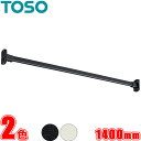 ハンギングバー TOSO H-1 壁面付 Iタイプセット W1400mm (幅140cm) トーソー アイアンバー風 物干しバー 部屋干しに適した室内物干し デ...