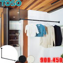 ハンギングバー TOSO H-1 天井付 Lタイプセット W900mm×H450mm (幅90cm×高さ45cm) トーソー アイアンバー風 物干しバー 部屋干...
