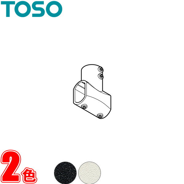 TOSO(トーソー) ハンギングバー H-1用部品スマートでおしゃれなデザインで、実用性もありながらすっきりとしたインテリアを実現するハンギングバー 室内物干しのときの物干しバーとして、おしゃれなデザインのランドリーポールとして、ハンギングプランターやハンギングバスケット等、植物を飾ったり、DIYで様々なものを取り付けたりとアイデア次第で用途が広がります。ハンギングバーで床にものを置かない暮らしを初めてみませんか。・こちらの製品は返品及び交換が承れません。