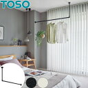 ハンギングバー オーダー H-1 天井付 Lタイプセット W910〜1400mm×H260〜450mm トーソー toso アイアンバー風 物干しバー 部屋干し...