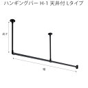 ハンギングバー オーダー H-1 天井付 Lタイプセット W1790～2780mm×H260～450mm トーソー toso アイアンバー風 物干しバー 部屋干しに適した室内物干し ディスプレイバー 日本製 ランドリーバー 2