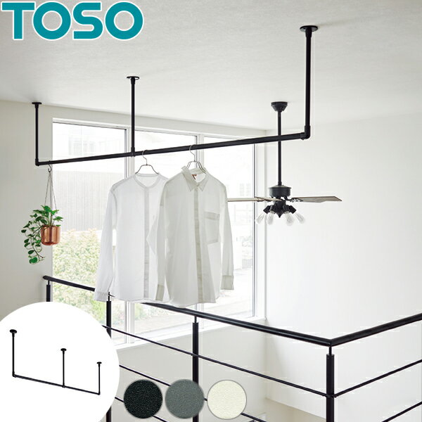 ハンギングバー オーダー H-2 天井付 Cタイプセット W1410〜1780mm×H100〜170mm トーソー toso アイアンバー風 物干しバー 部屋干しに適した室内物干し ディスプレイバー 日本製 ランドリーバー
