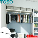 ハンギングバー トーソー H-3 壁面付 Iタイプセット W900mm (幅90cm) toso アイアンバー風 物干しバー 部屋干しに適した室内物干し