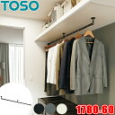 ハンギングバー トーソー H-3 天井付 Lタイプセット W1780mm×H60mm (幅178cm×高さ6cm) toso アイアンバー風 物干しバー 部屋干...