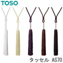 カーテン タッセル TOSO カーテンレール用品 トーソー AS70 (1本入り) カーテンタッセル