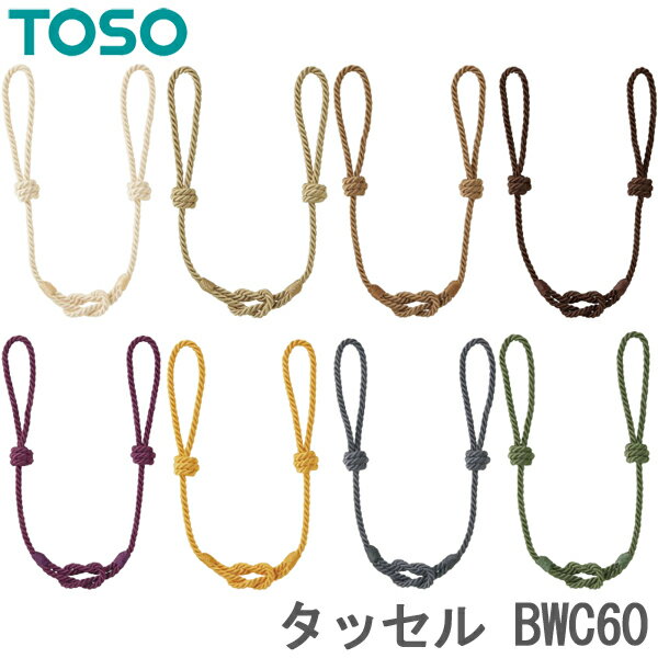 カーテン タッセル TOSO カーテンレール用品 トーソー BWC60 (1本入り) カーテンタッセル おしゃれ 北欧 アクセサリ…