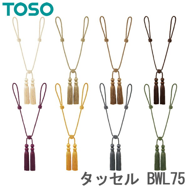 カーテン タッセル TOSO カーテンレール用品 トーソー BWL75 (1本入り) カーテンタッセル