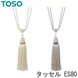 カーテン タッセル TOSO カーテンレール用品 トーソー ES80 (1本入り) カーテンタッセル おしゃれ 北欧 アクセサリー チャーム シンプル カーテン留め具 ホルダー 房 インテリア 雑貨 かわいい