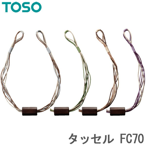 カーテン タッセル TOSO カーテンレール用品 トーソー FC70 (1本入り) カーテンタッセル おしゃれ 北欧 アクセサリー チャーム シンプル カーテン留め具 ホルダー 房 インテリア 雑貨 かわいい