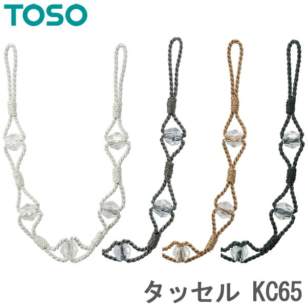 カーテン タッセル TOSO カーテンレール用品 トーソー KC65 (1本入り) カーテンタッセル
