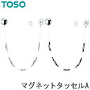 カーテン タッセル TOSO カーテンレール用品 トーソー マグネットタッセルA (1本入り) カーテンタッセル