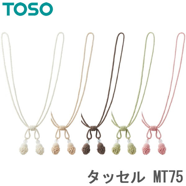 カーテン タッセル TOSO カーテンレール用品 トーソー MT75 1本入り カーテンタッセル おしゃれ 北欧 アクセサリー チャーム シンプル カーテン留め具 ホルダー 房 インテリア 雑貨 かわいい