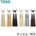 カーテン タッセル TOSO カーテンレール用品 トーソー PW75 (1本入り) カーテンタッセル おしゃれ 北欧 アクセサリー チャーム シンプル カーテン留め具 ホルダー 房 インテリア 雑貨 かわいい