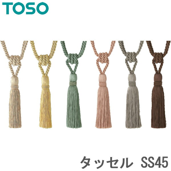 TOSO トーソー タッセル KC65 紐タイプ ビーズタイプ 一本の価格です CURTAIN RAIL 2021.7　留め具