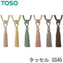 カーテン タッセル TOSO カーテンレ