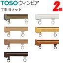 カーテンレール トーソー ウィンピア 工事用セット 2.00m 7色 TOSO レール 軽い スムーズ 機能性レール