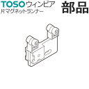 カーテンレール TOSO ウィンピア 部品 片マグネットランナー