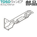 カーテンレール TOSO ウィンピア 部品 ダブルブラケット 1