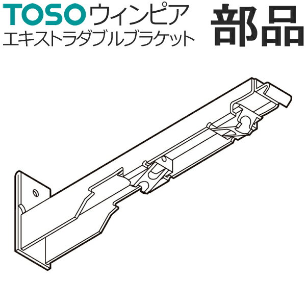 カーテンレール TOSO ウィンピア 部品 エキストラダブルブラケット