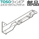 カーテンレール TOSO ウィンピア 部品 エキストラダブルブラケット