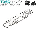 カーテンレール TOSO ウィンピア 部品 天井付ダブルブラケット