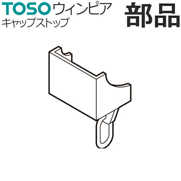 カーテンレール TOSO ウィンピア 部