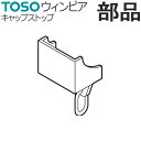 カーテンレール TOSO ウィンピア 部