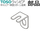 カーテンレール TOSO ウィンピア 部