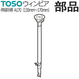 カーテンレール TOSO ウィンピア 部品 伸縮吊棒 A170 （130mm～170mm）