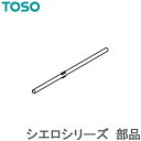 カーテンレール シエロ シリーズ 部品 ジョイントピン TOSO