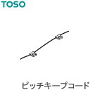 トーソー ウェーブカーテン 部品 フラットウェーブ・ウェーブ共通ピッチキープコード（15m） TOSO