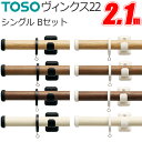 トーソー カーテンレール ヴィンクス22 シングル 2.10m Bセット 正面付 TOSO