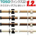 トーソー カーテンレール ヴィンクス22 ネクスティ ダブル 1.20m Bセット 正面付 TOSO