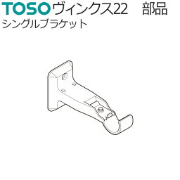 トーソー カーテンレール ヴィンクス22 部品 シングルブラケット 1コ TOSO