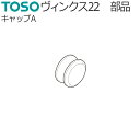 トーソー カーテンレール ヴィンクス22 部品 キャップA 1コ TOSO