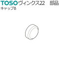 トーソー カーテンレール ヴィンクス22 部品 キャップB 1コ TOSO