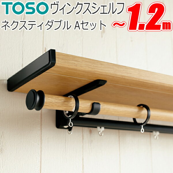 カーテンレール トーソー ヴィンクスシェルフ ネクスティダブル 標準タイプ Aキャップ 0.5～1.2m TOSO ディスプレイバー