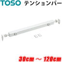 ロールスクリーン テンションバー 5mm単位 オーダー 30cm~120cm ツッパリ つっぱり 浴室テンション ブラインド ロールカーテン 賃貸 ビス不要 トーソー TOSO